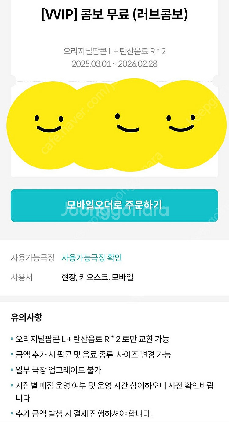 메가박스 러브콤보 (오리지널팝콘L+탄산R 2개) 팔아요...--0