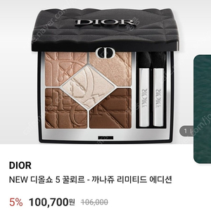 디올 디올쇼 5꿀뢰르 한정 섀도우, 까나쥬 에디션 557 브라운 캐시미어