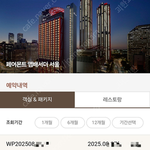 페어몬트 호텔 불꽃축제 메모리스 앳 페어몬트 패키지 팝니다