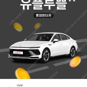 롯데렌터카 1만원 할인권 렌트카