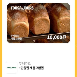 뚜레쥬르 1만원권 (일괄사용)