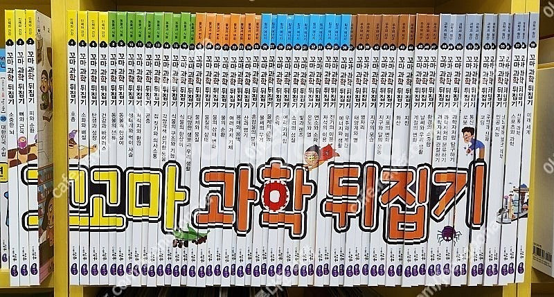 꼬마과학뒤집기(본박스)상태 최고!!!최고!!!--1