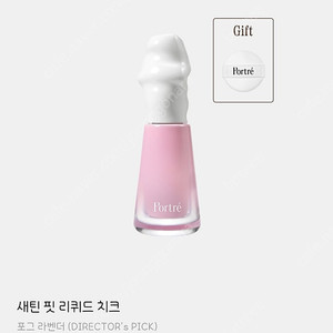 포트레 리퀴드 치크 포그라벤더 새상품