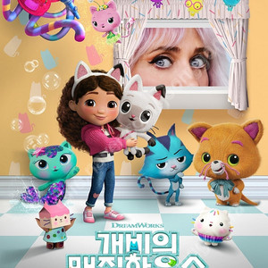 (급매문자주세요)Cgv용산아이파크몰 개비의 매직하우스 극장판 더빙 9월20일 14시10분 시사회 양도합니다 상영2시간전 쿠폰번호로 직접 키오스크에서 뽑으시면되요