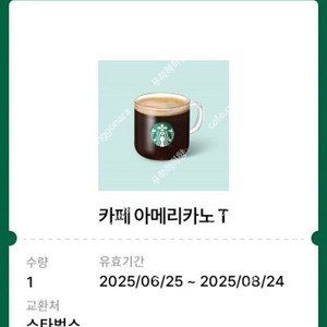 스타벅스 아메리카노 팝니다.(2장) 팝니다.