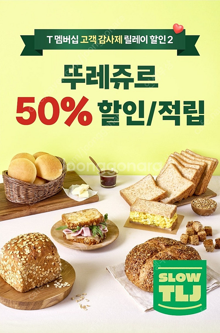 오늘까지️1000원) 뚜레쥬르 50% 할인쿠폰--0