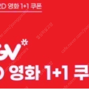 cgv 영화 1+1 쿠폰, 콤보 50% 9/30까지