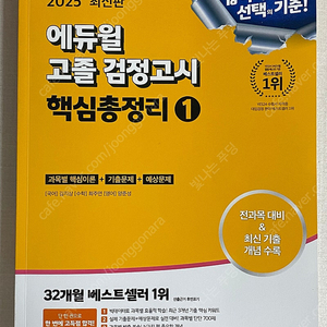 2025 에듀윌 고졸 검정고시 핵심총정리 1