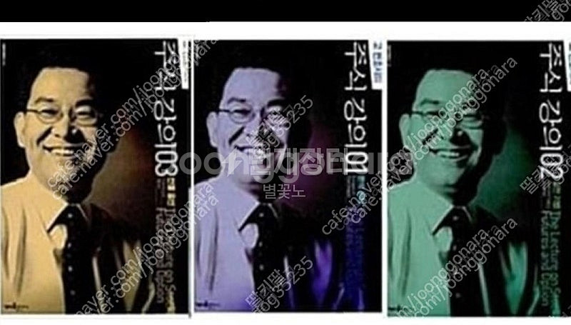 (절판책추천)고변호사의 주식강의1,2,3--0