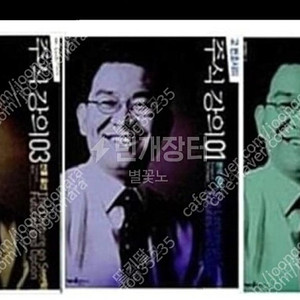 (절판책추천)고변호사의 주식강의1,2,3