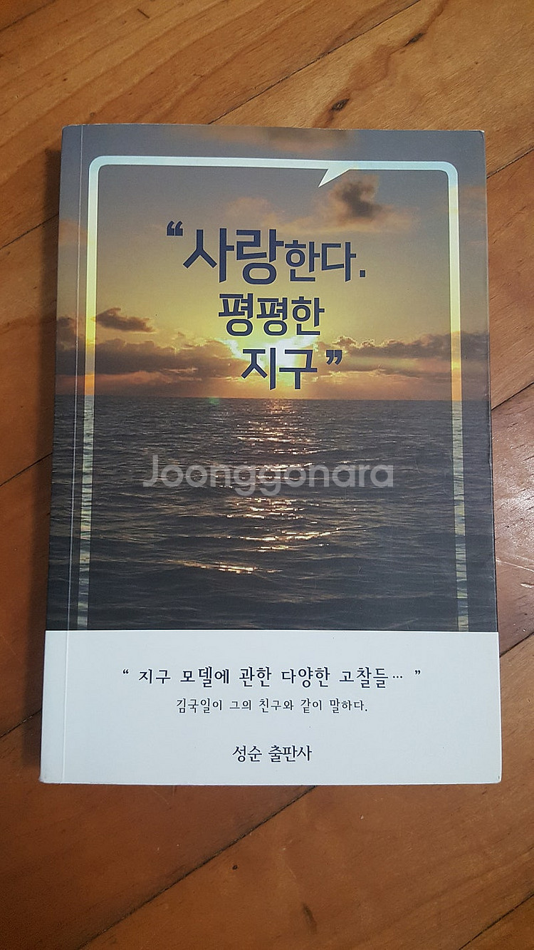 사랑한다. 평평한 지구 (고급형 / 올칼라) 판매합니다,.--0