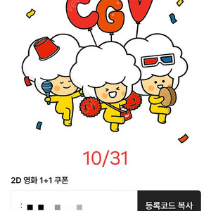cgv 2D 영화 1+1 쿠폰, 콤보 50% 할인쿠폰 일괄 10/31까지