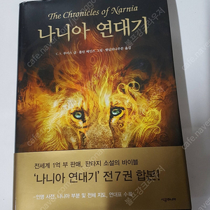 나니아 연대기 7권 통합본 책상태 깨끗하고 좋습니다. 15000원 입니다.