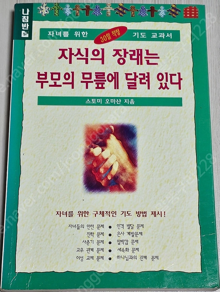 종교도서3-성숙자반/참으로 신실하게/같이 걷기/내 코에 걸린 칠색 실/기도하기 전에/기도하고 통곡하며/킹덤빌더의 영... 이미지