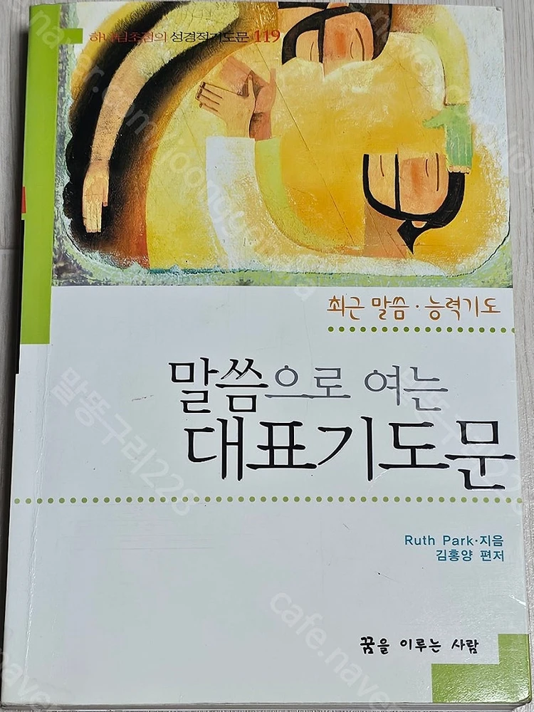 종교도서3-성숙자반/참으로 신실하게/같이 걷기/내 코에 걸린 칠색 실/기도하기 전에/기도하고 통곡하며/킹덤빌더의 영... 이미지