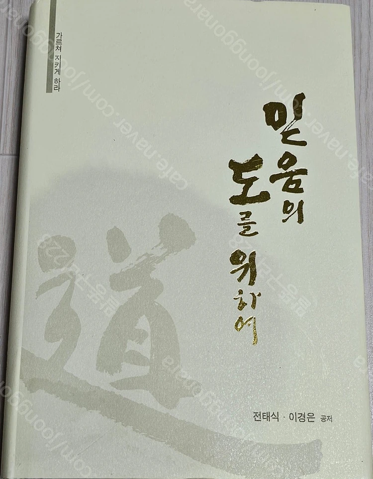 종교도서3-성숙자반/참으로 신실하게/같이 걷기/내 코에 걸린 칠색 실/기도하기 전에/기도하고 통곡하며/킹덤빌더의 영... 이미지