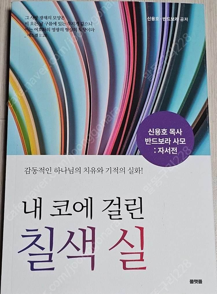 종교도서3-성숙자반/참으로 신실하게/같이 걷기/내 코에 걸린 칠색 실/기도하기 전에/기도하고 통곡하며/킹덤빌더의 영... 이미지