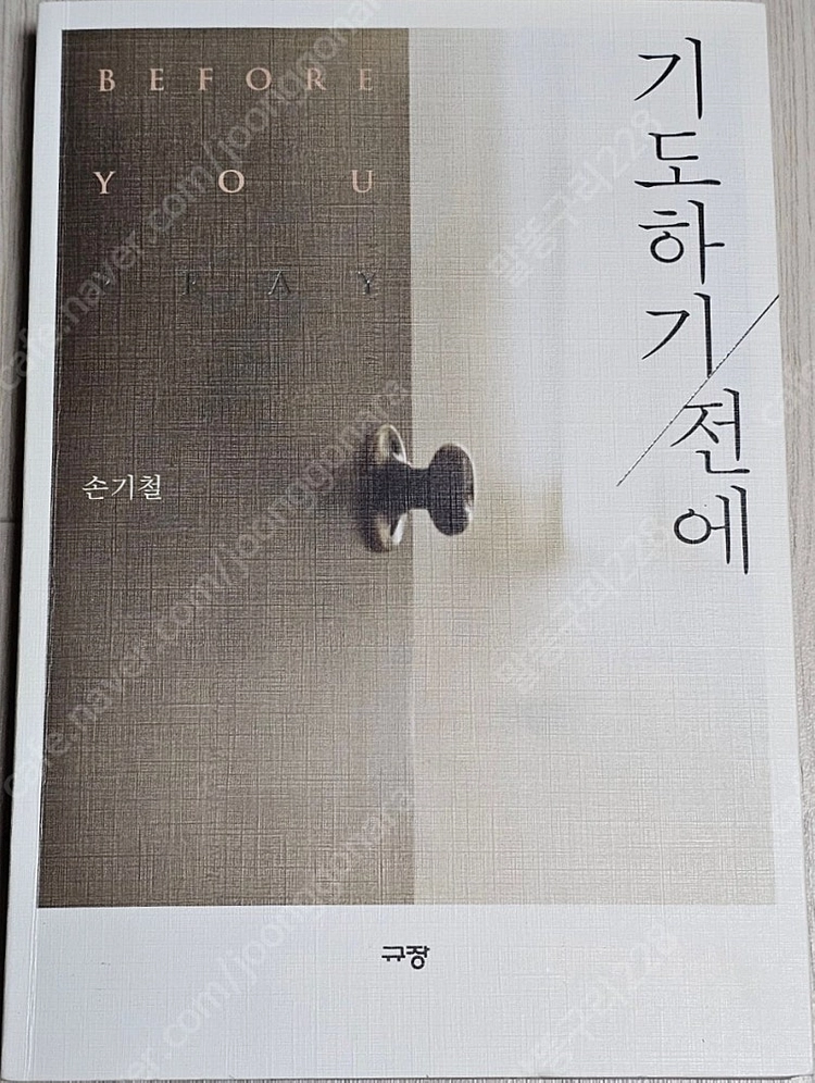 종교도서3-성숙자반/참으로 신실하게/같이 걷기/내 코에 걸린 칠색 실/기도하기 전에/기도하고 통곡하며/킹덤빌더의 영... 이미지