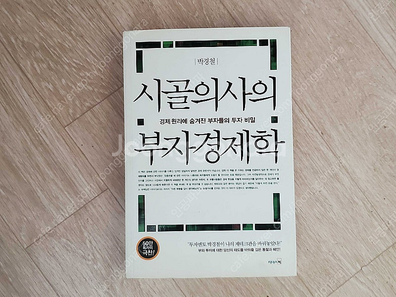 시골의사의 부자 경제학--0