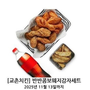 교촌 반반콤보웨지감자세트 키프티콘