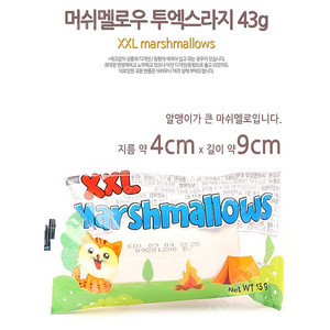 마시멜로우 투엑스라지 멜로XXL(19개) 캠핑간식