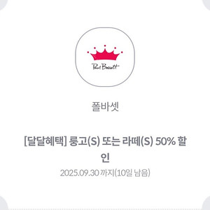 폴바셋 50% 할인쿠폰 2장