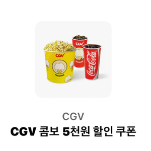 CGV 콤보 5천원 할인쿠폰 1500원, 빠른 거래 가능합니다