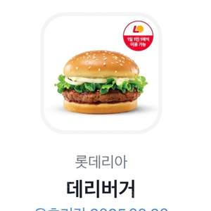 롯데리아 데리버거 2300원 2장가능
