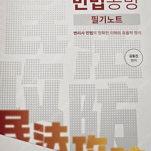 변리사 민법공방 필기노트 김동진