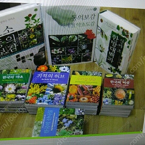 효소동의보감.약초.산나물.한방대백과산야초등/총8권.(새책)올칼라.88.000원여기는 용인 신갈 입니다타지역은 택배로 보냅니다.택배주문시 배송비4000원이문의:010-5345-314