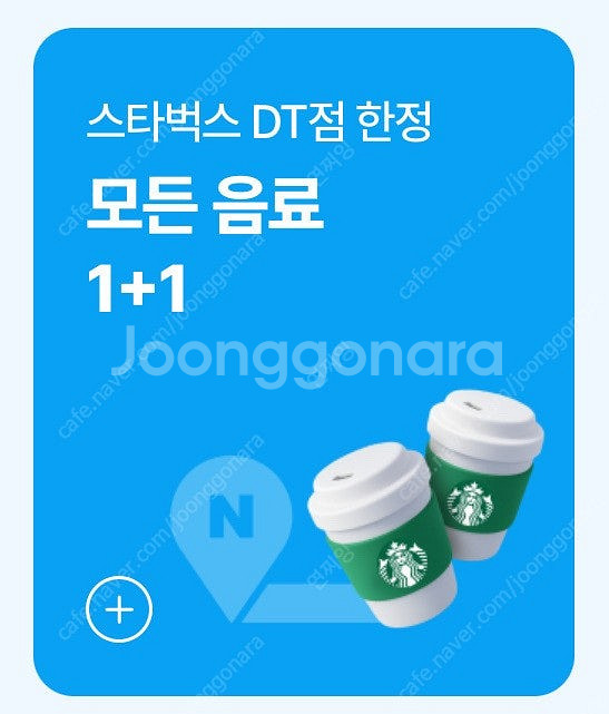 스타벅스 dt 전용 1+1 쿠폰--0