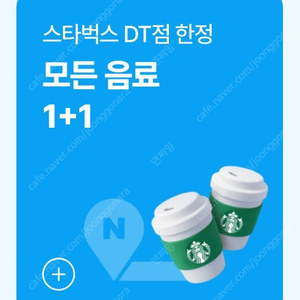 스타벅스 dt 전용 1+1 쿠폰