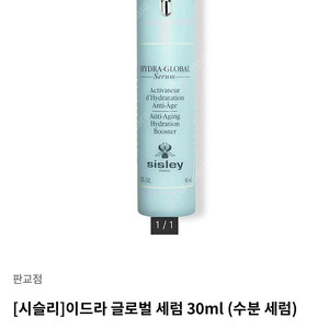 시슬리 이드라글로벌 세럼