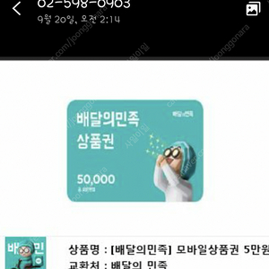 배민 5만원권 4.2만원에 팔아요