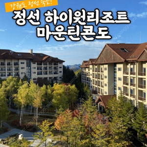 하이원 리조트 마운틴 콘도(추석연휴) 마운틴 패밀리 가든(50평) 10/7일~10월10일