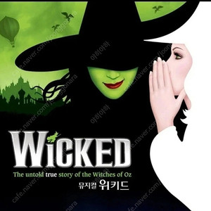 뮤지컬 위키드 중앙구역 1열 2연석