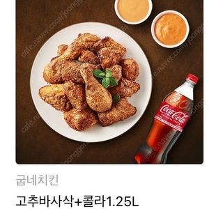 굽네 고추바사삭 + 콜라