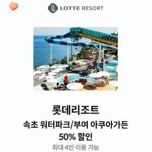 롯데리조트 워터파크 50% 쿠폰