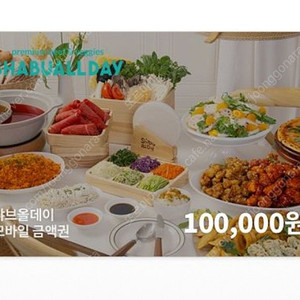 2장 남았어요) 샤브올데이 모바일금액권 10만원 88,000원