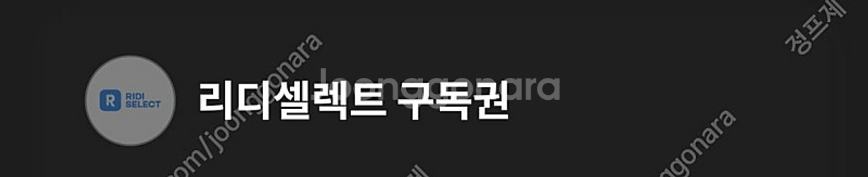 리디셀렉트 구독권 판매합니다--0