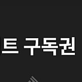 리디셀렉트 구독권 판매합니다