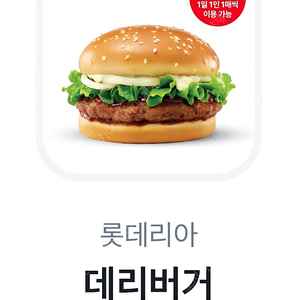 롯데리아 데리버거 단품 1장 2300원 팝니다