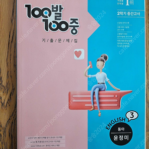 백발백중 100발100중 영어 동아 윤정미 중학교 3학년 2학기 중간 내신 대비 ( 3-2 중간)