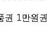 CU 씨유 편의점 상품권 기프티콘 1만원권