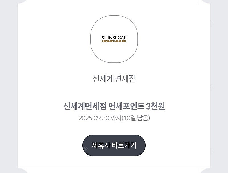 신세계면세점 3천포인트 -> 500원씩 2장 판매합니다...--0