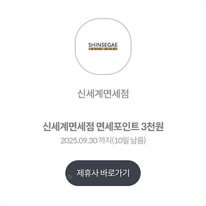 신세계면세점 3천포인트 -> 500원씩 2장 판매합니다.
