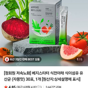 글루어트 베지스타터 자몽맛 30포 1박스(혈당 스파이크 방지, 식이섬유, 유산균)