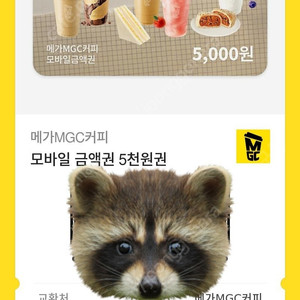 메가커피 5천원 기프티콘