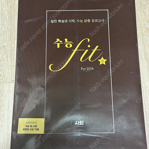 24 윤리와 사상 수능 fit 실전 모의고사 12회분