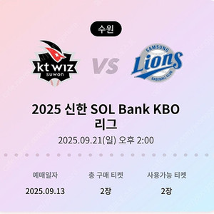 21일 (일) 삼성 vs kt wiz 2연석